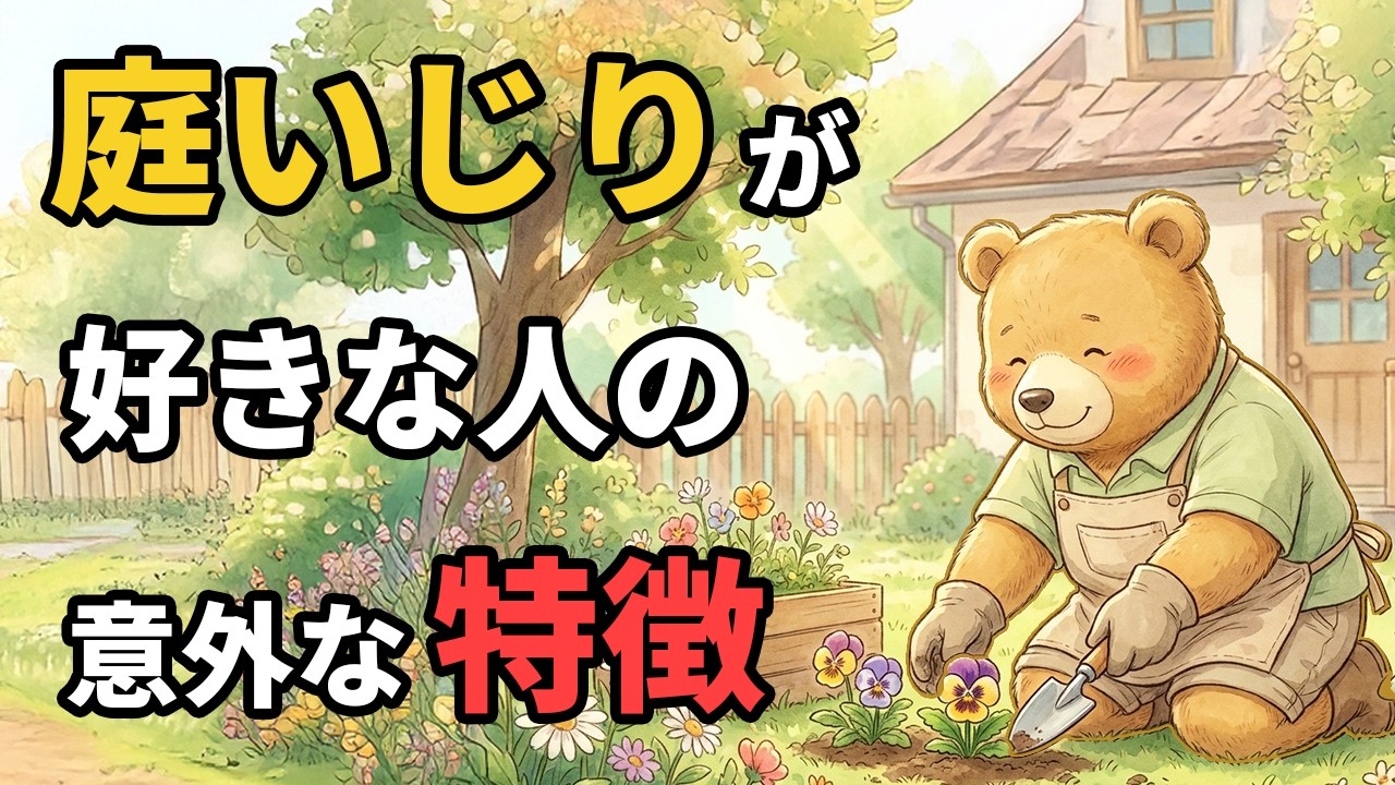 庭いじりが好きな人の驚愕の特徴9選【雑学】