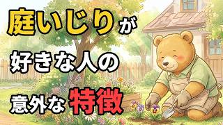 庭いじりが好きな人の驚愕の特徴9選【雑学】