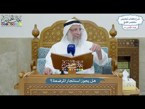 4006 - هل يجوز استئجار المرضعة؟ - عثمان الخميس