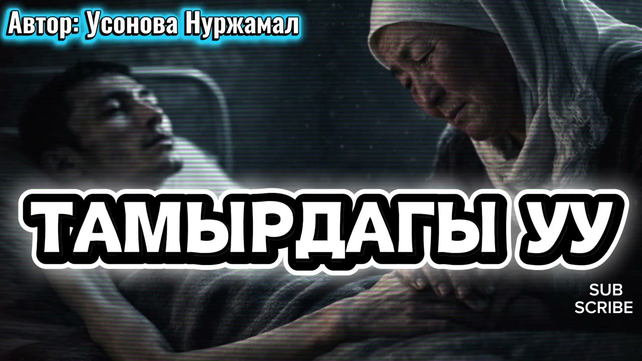 ТАМЫРДАГЫ УУ: Бир катанын кесепети | Тагдырдын ачуу сабагы (Аудио китеп)