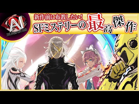 【名作SFミステリー！みずきルート最終回】イエローカナンの『AIソムニウムファイル』【Part 27】