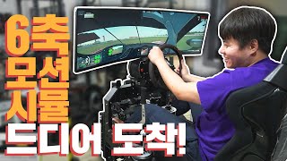 Finally! The 20 million won 6-axis motion simulator has arrived! screenshot 3