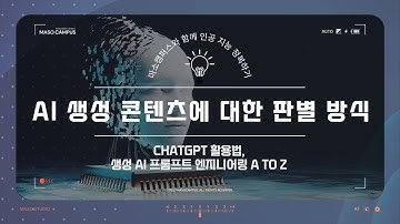 chatGPT 활용법, 생성 AI 프롬프트 엔지니어링 - Part 12 : AI 생성 콘텐츠에 대한 판별 방식
