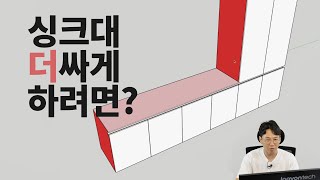 싱크대, 이것만 할 줄 알면 20% 더 싸진다 by 폴라베어 전실장 57,431 views 7 months ago 14 minutes, 28 seconds