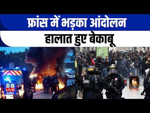 France में भड़का आंदोलन, हालात हुए बेकाबू |Global news |News Updates |Protest |#dbliveglobal