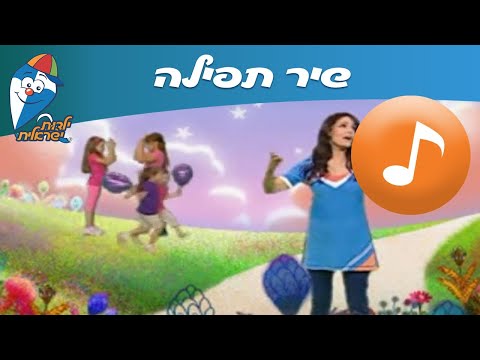 תפילה שיר ילדים שירי ילדות ישראלית 