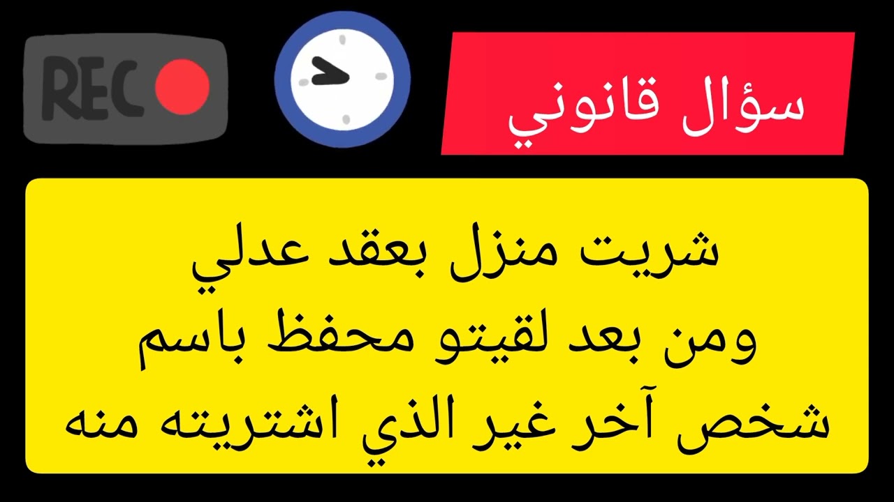 شريت منزل بعقد ومن بعد لقيتو محفظ باسم شخص آخر غير الذي اشتريته منه 