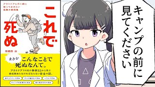 【要約】これで死ぬ アウトドアに行く前に知っておきたい危険の事例集【羽根田 治】