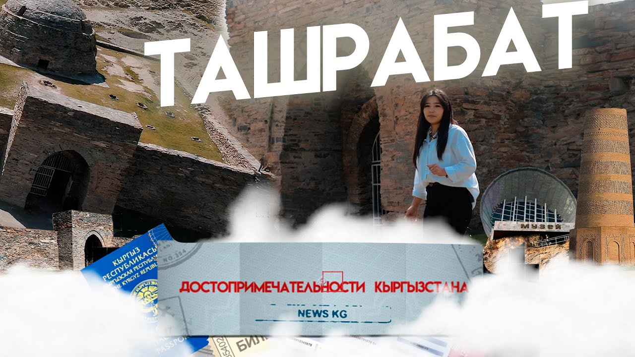 Достопримечательности Кыргызстана: Нарын/ Таш-Рабат/Сон-Коль