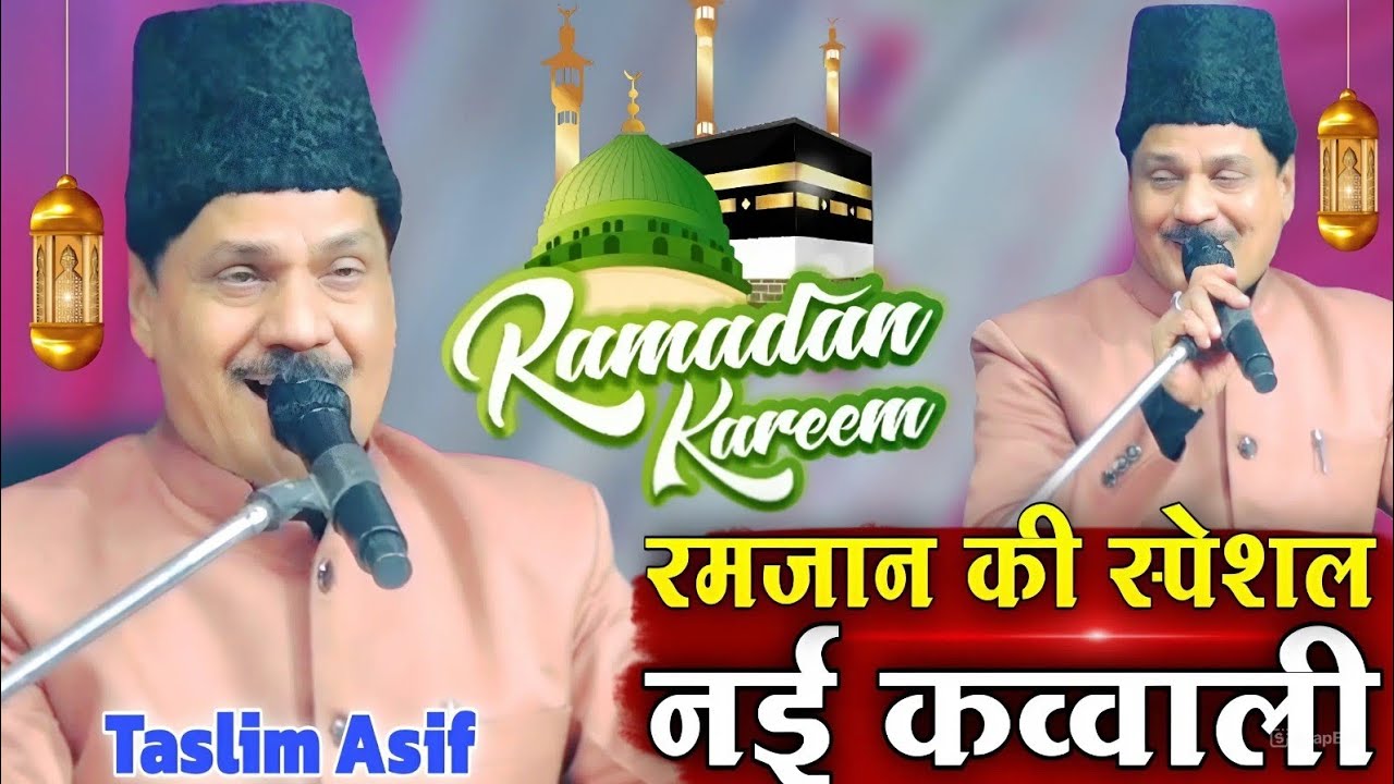 रमजान की स्पेशल नई कव्वाली || Ramzan ki special nai kavvali ( Taslim Arif ) New 2026 ki kavvali 