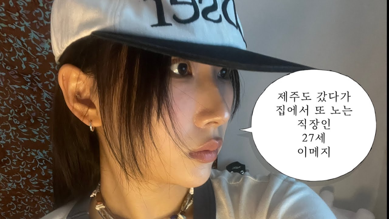 제주도 갔다가 집에서 또 노는 직장인 브이로그