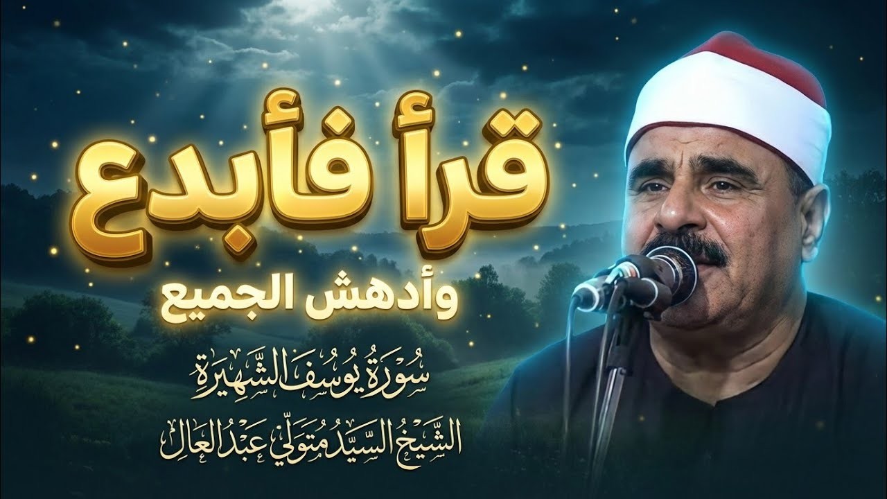 قرأ فابدع وادهش الجميع || الشيخ السيد متولي عبد العال || سورة يوسف ...
