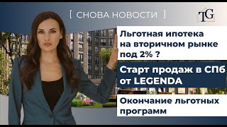 Льготная ипотека на вторичном рынке под 2%, новый старт продаж в Санкт-Петербурге от LEGENDA