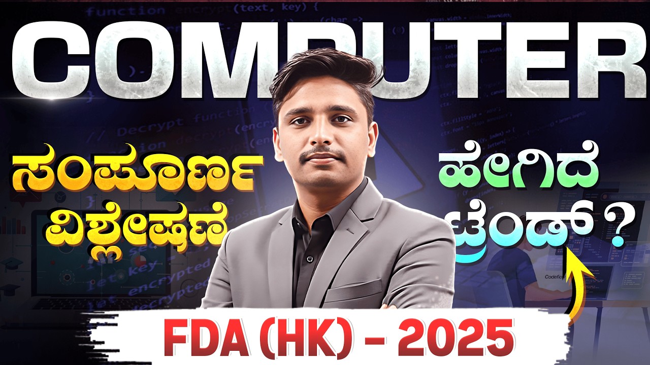 2025 KEA FDA (HK) Computer Question Paper Complete Analysis | ಸಂಪೂರ್ಣ ವಿವರಣೆ
