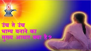 उंच ते उंच भाग्य बनाने का मुख्य आधार क्या है Vartalap Vcd 1863