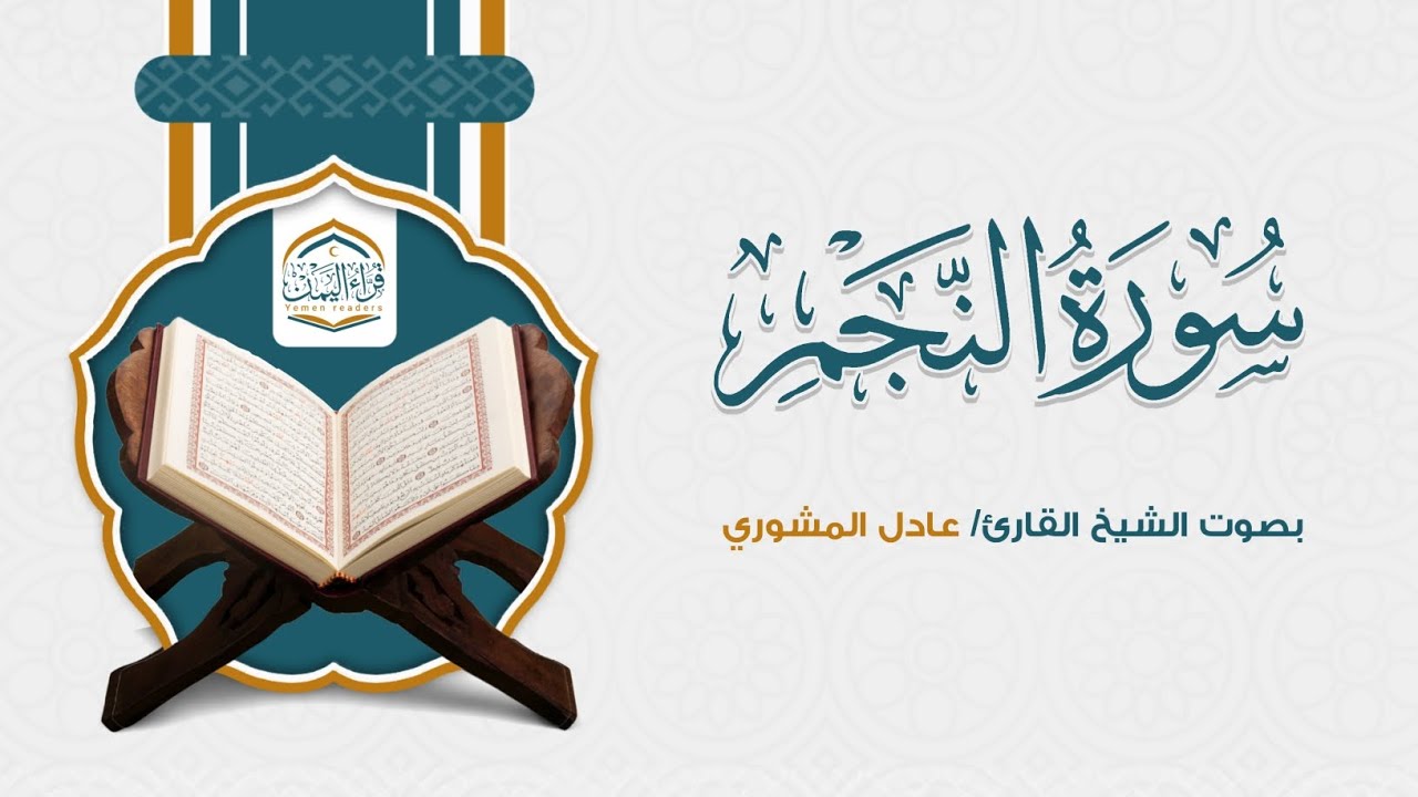 ( سورة النجم ) بصوت الشيخ القارئ/ عادل المشوري
