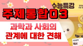 [2026 수능특강 독서] 주제통합3
