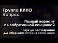 Кино — Вопрос (полный вариант с необрезанной концовкой) звук до реставрации 2000 года для сборника