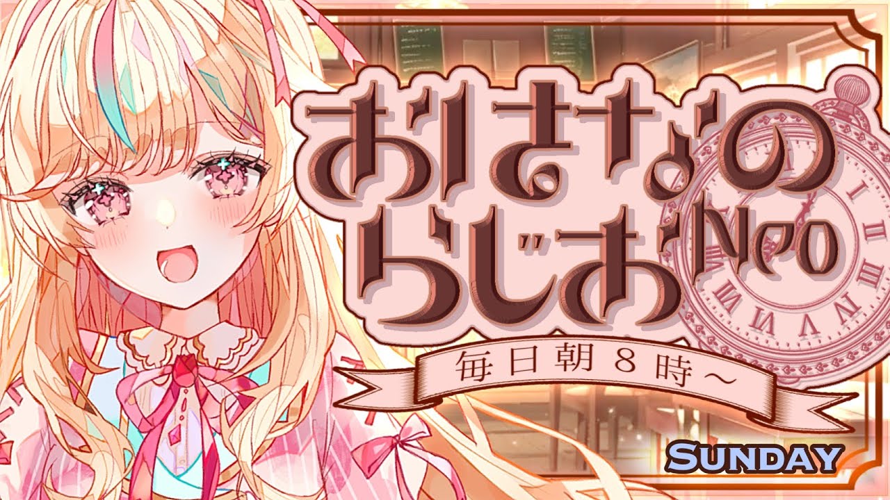 【朝活】おはなのらじおNeo #308【#Vtuber ＃こまくらなの】