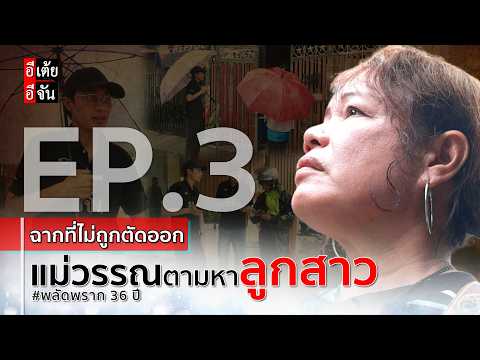 EP.3 (Uncut Scenes) Mae Wan searches for the daughter she was separated from for 36 years : Etoey...