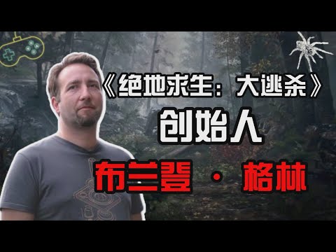 【PUBG】吃鸡之父的心路历程 绝地求生创始人布莱登·格林的游戏人生。布莱登·格林成就了PUBG大師級玩家 大魔王 巧克力。PUBG的故事你又知道多少？