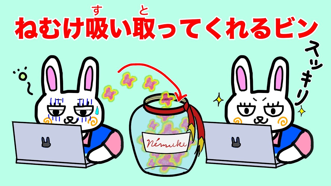 眠気を吸い取ってくれるビン