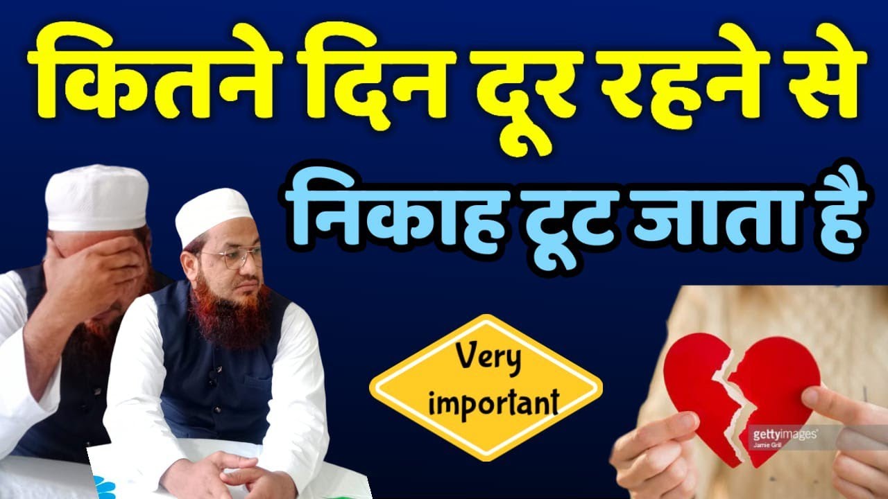 Biwi Se Kitne Door Rehne Se Nikah Tut Jata Hai humbistari Kitne Din Me biwi-se-kitne-door-rehne-se-nikah-tut-jata-hai-humbistari-kitne-din-me