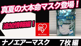 #18 〜情報追加版〜 真夏の大本命マスク登場❗️【ナノエアーマスク（アイリスオーヤマ）、7枚編】