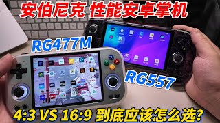 4:3 vs 16:9，Anbernic性能安卓掌機怎麼選？︱姜大濕