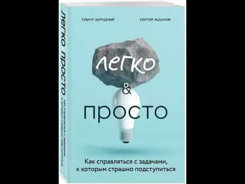 Легко & просто. Как справляться с задачами, к которым страшно подступиться. Т.Зарудный, С. Жданов Легко & просто. Как справляться с задачами, к которым страшно подступиться. Т.Зарудный, С. Жданов