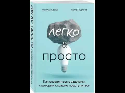 Легко & просто. Как справляться с задачами, к которым страшно подступиться. Т.Зарудный, С. Жданов