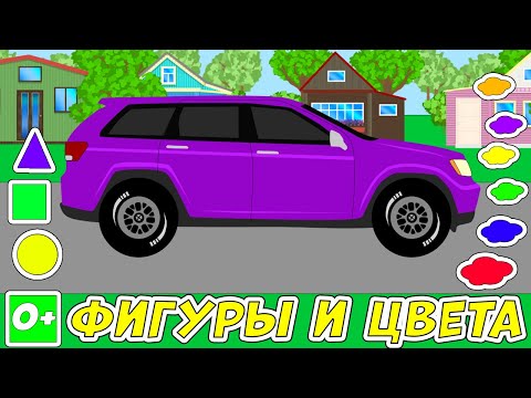 Учим цвета и фигуры. Машинки. Развивающие мультики про малышей