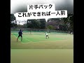 【#テニス 】これができると武器になるよね #tennis #shorts