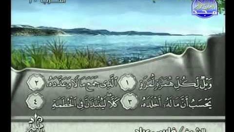 104 - سورة الهمزة الشيخ فارس عباد