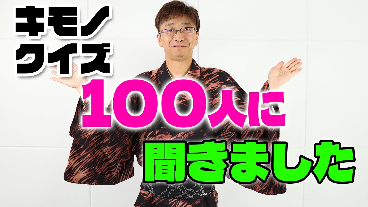 Kimono Quiz: Survey Says 100 People #664 - YouTube