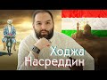 Таджикское кино! Ходжа Насреддин - он кто?