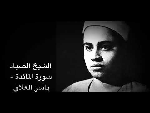 الشيخ الصياد نادرة سورة المائدة