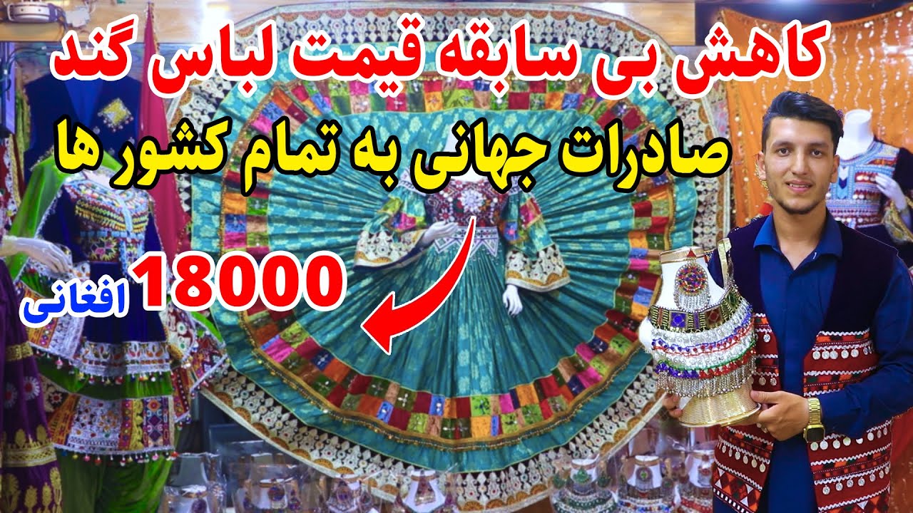 قیمت های جدید لباس های عروسی، گند افغانی، ارسال لباس به خارج در گزارش میلاد حکیمی
