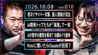 止まらないサイバー攻撃、AI開発に減速論？／Kimi→Claudeに入力転送／ハエの脳でDOOM／ナビエ–ストークス論争／AWSデータ消失 ほか【東浩紀と桂大介の #リベテク 10月号】