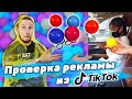 ПОЛУРАБОТАЕТ - РЕШАТЬ ВАМ - проверка рекламы из Тик-ток, 3 день