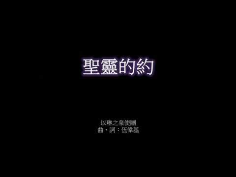 聖靈的約 伍偉基