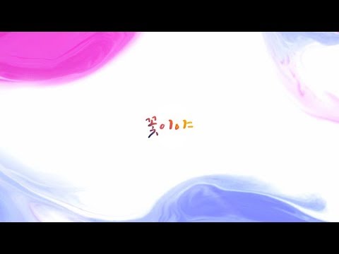 잎새달 열나흘 《 꽃이야 》