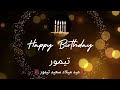 أغنية عيد ميلاد لاسم تيمور عيد ميلاد سعيد تيمور