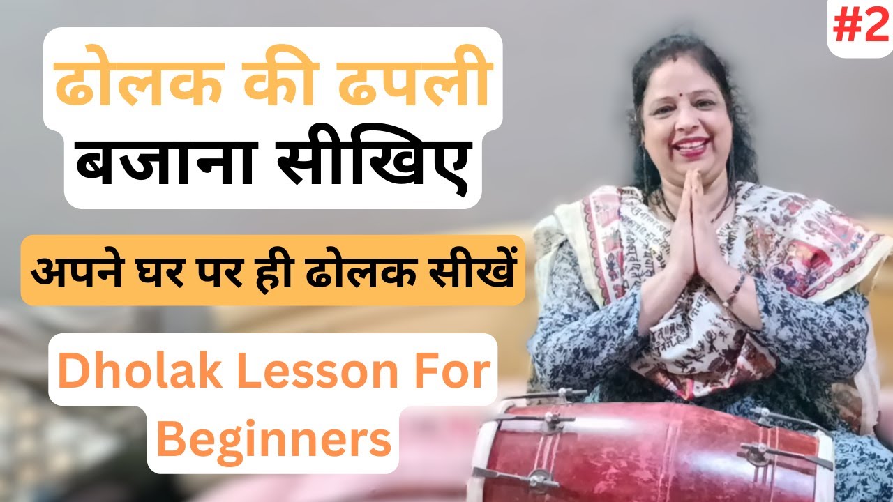 Learn How To Play Dholak Lesson - 2 | ढोलक की ढपली बजाना सीखिए | Anshu Singh