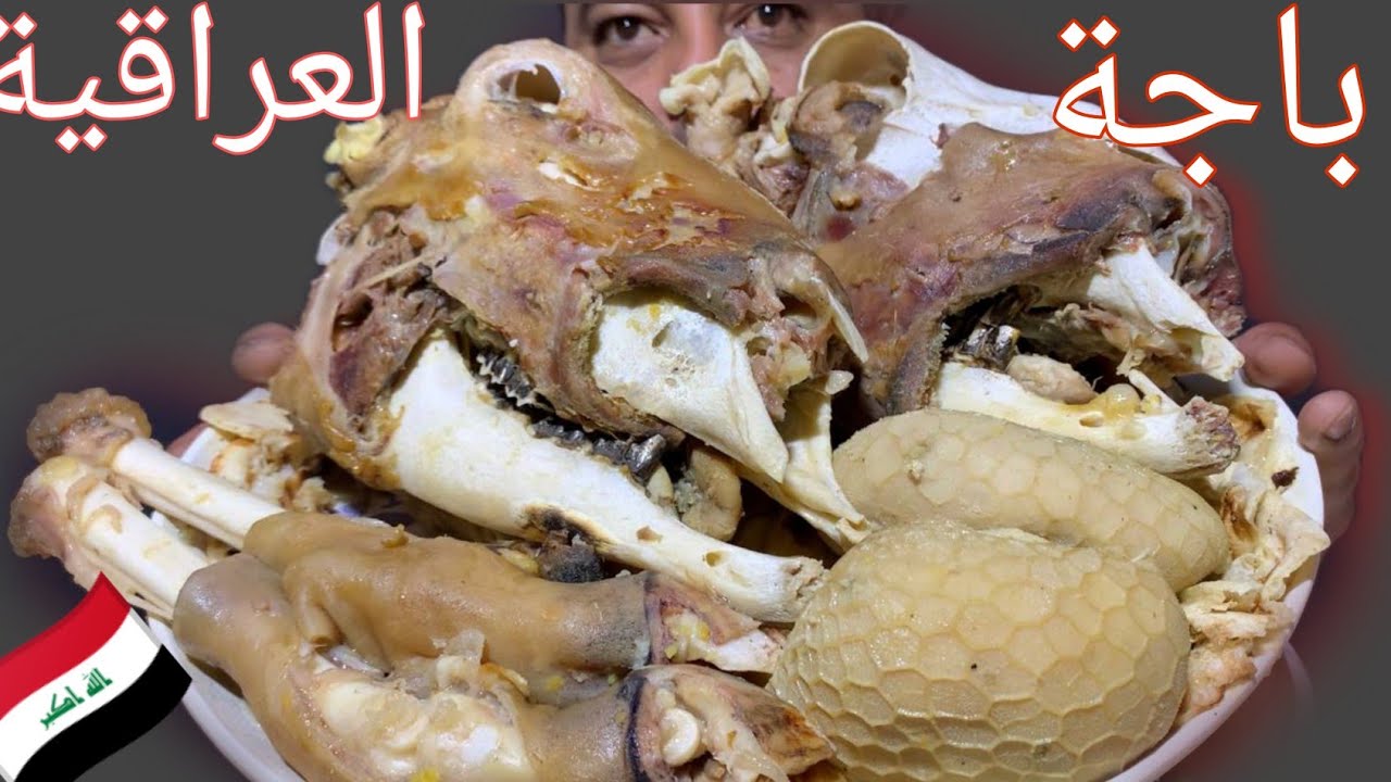 الباجة العراقية اكل راسين خروف ريوك العيد عيدكم مبارك - YouTube