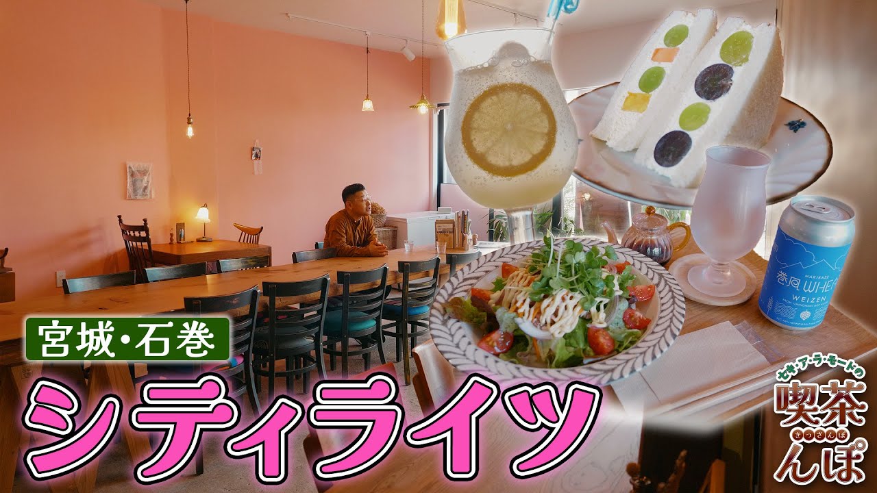 【宮城県石巻市・カフェ City Lights】看板メニューはセキ監修のドリンク！？絶品サラダうどんを食べながら