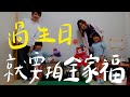 難得拍個全家福｜全家人一起過生日｜日本兒童節簡單過