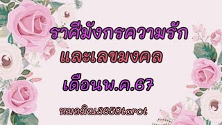 #ราศีมังกร #จักรวาลจะดูดคนที่ดีเคมีตรงกัน รักที่มั่นคงอบอุ่น #คนเก่ามาส่องแอบคิดถึง❤️