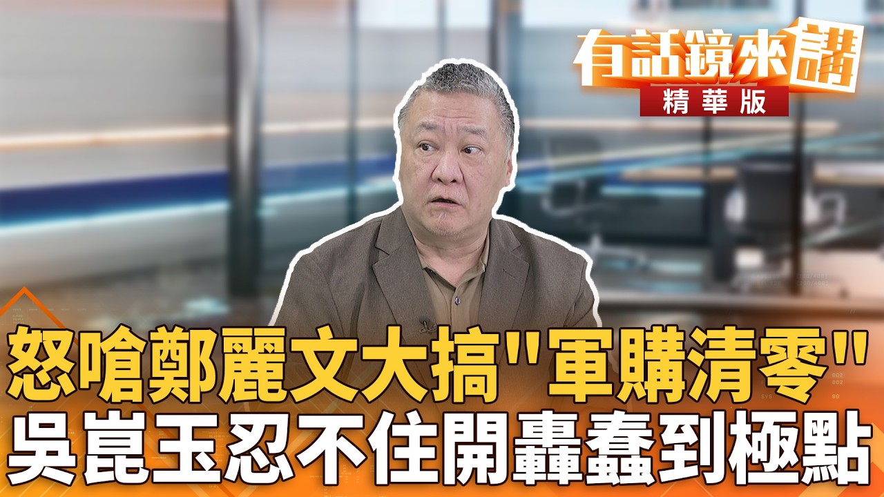 怒嗆鄭麗文大搞「軍購清零」　吳崑玉忍不住開轟蠢到極點｜張益贍 吳崑玉｜楊琇惇｜【#有話鏡來講】20260503