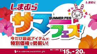 ファッションセンターしまむらのCM。手軽に買えるオシャレな洋服